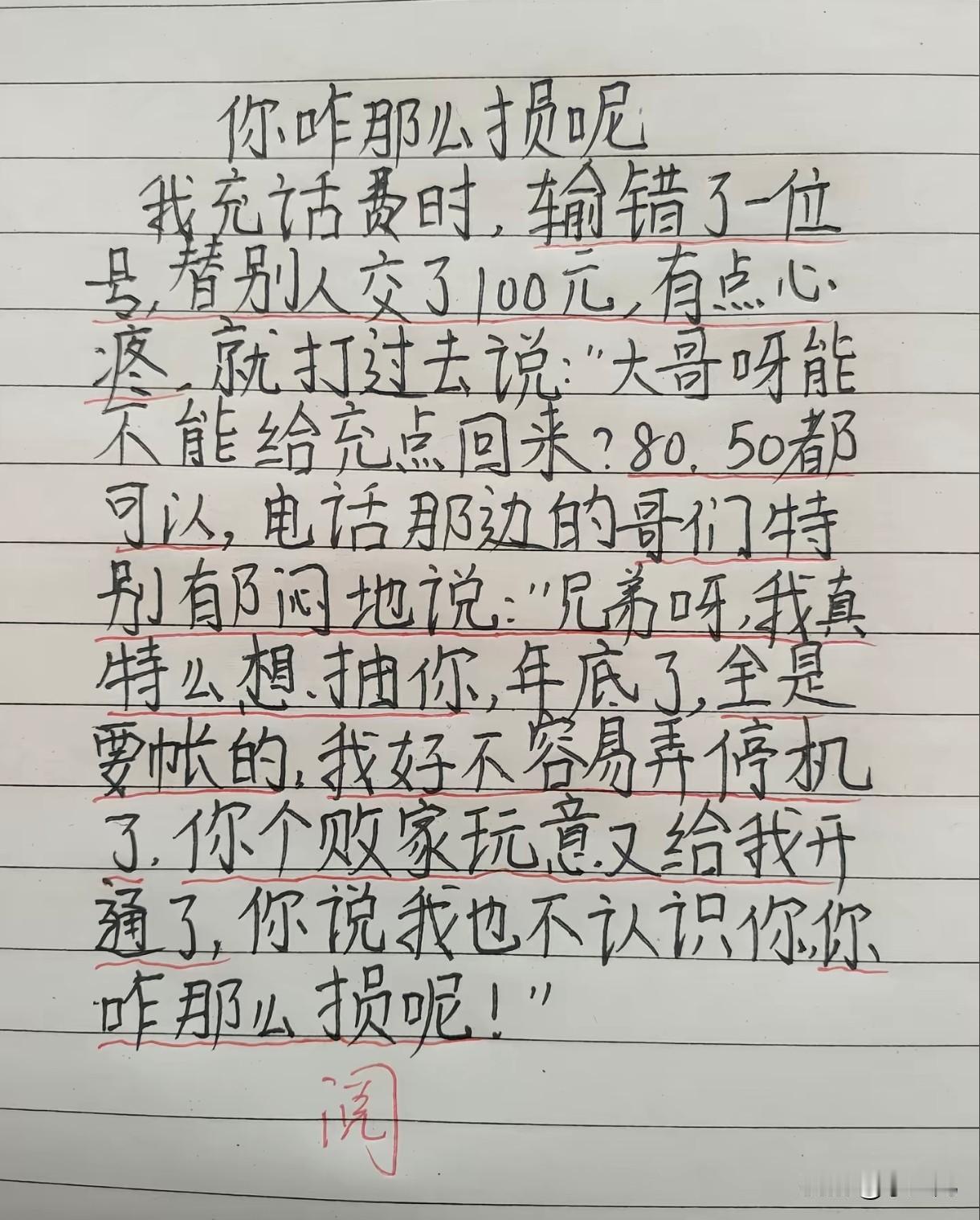这事儿也太“巧”了吧！
充话费输错号，
本想讨回点损失，
结果给人“帮了倒忙”