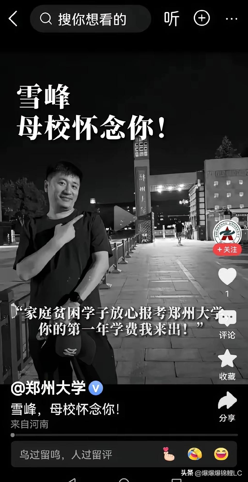 大上午的，无意间刷到一张图，瞬间让人心里堵得慌。

郑州大学发视频悼念张雪峰，里