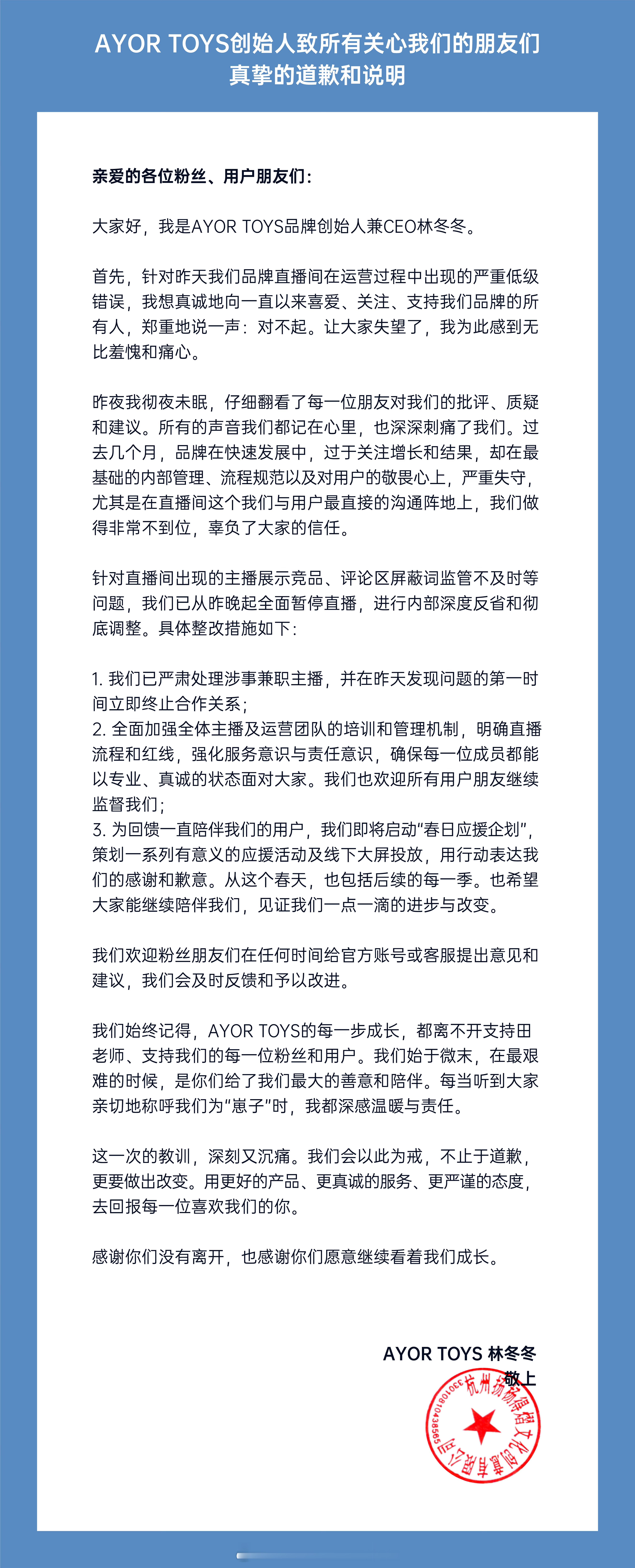 AYOR TOYS创始人兼CEO就兔闪闪直播间再发道歉声明 