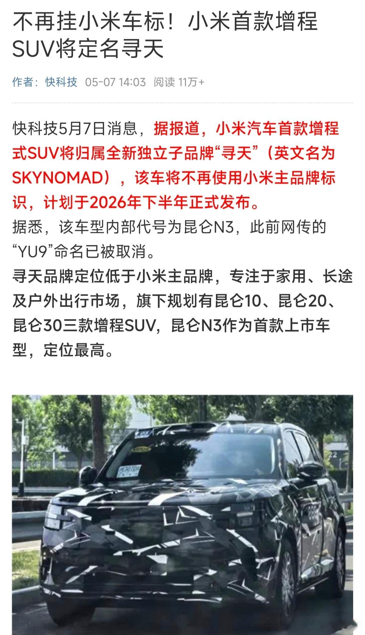 有没有可能，内部就没叫过YU9，何来取消一说…而且品牌也不会叫寻天…还是叫小米…