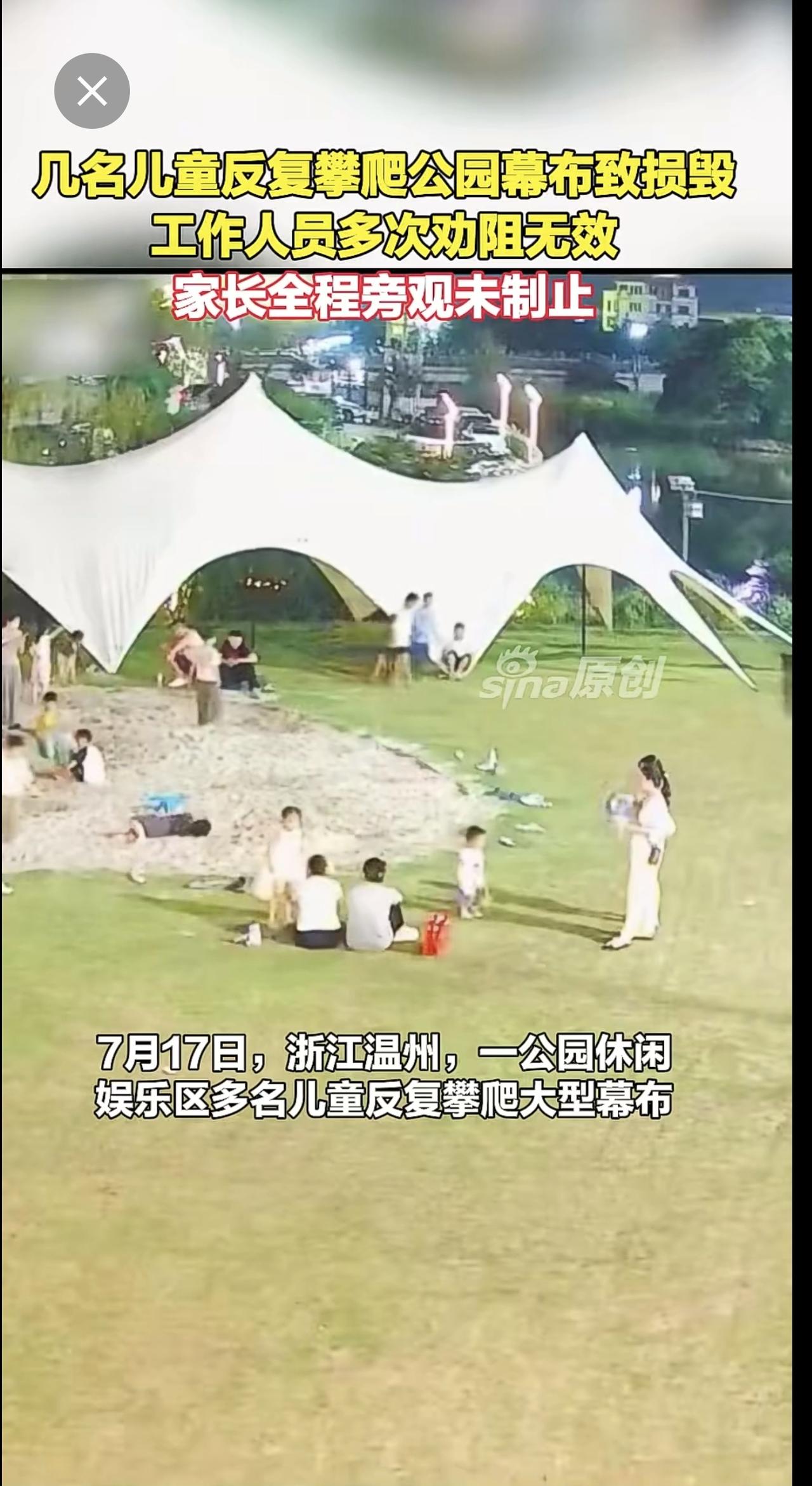 几名儿童反复攀爬公园幕布致损毁，工作人员多次劝阻无效，家长全程旁观未制止。
