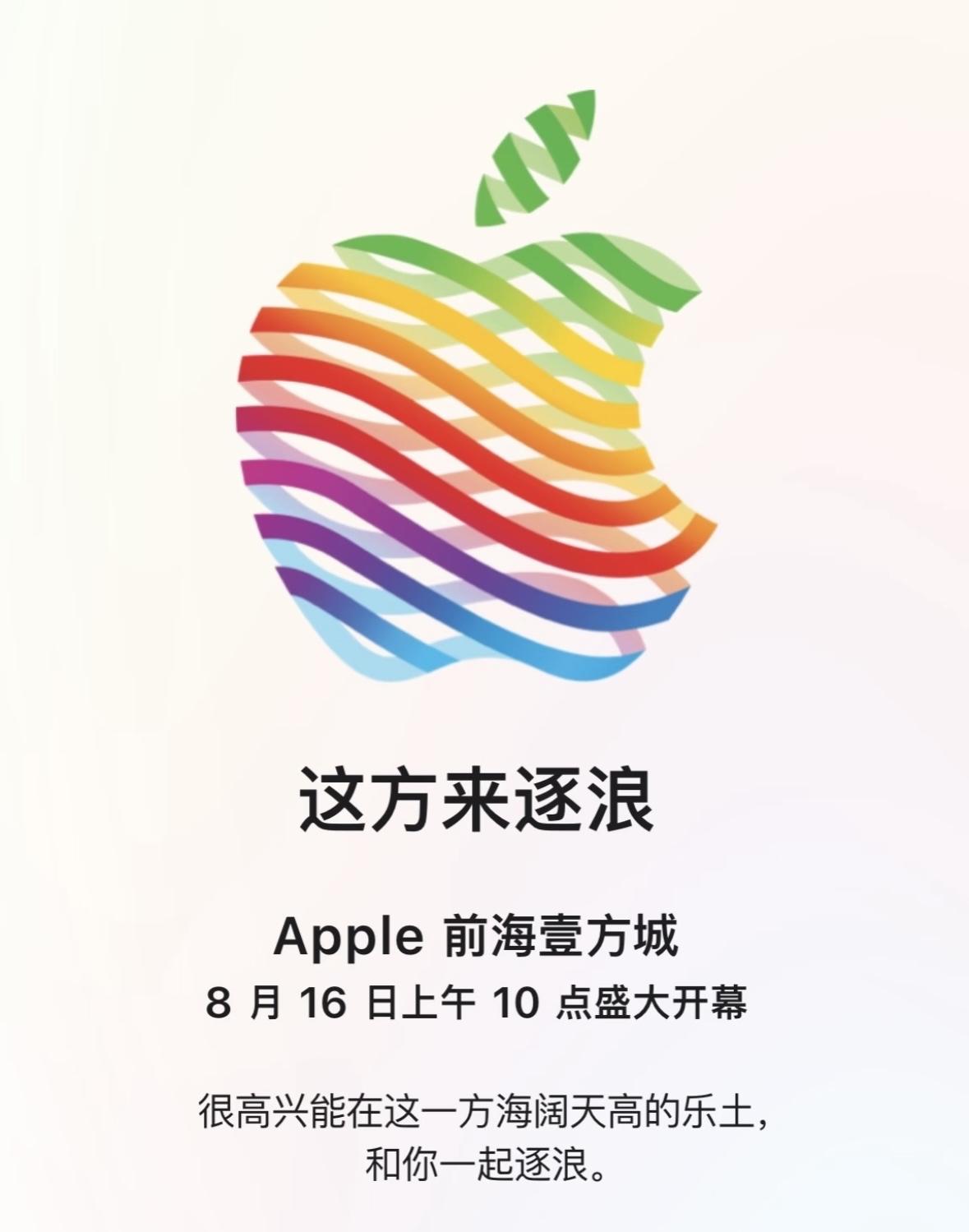 Apple 前海壹方城，8月16日10点开业

这是深圳第三家苹果直营店，前两家
