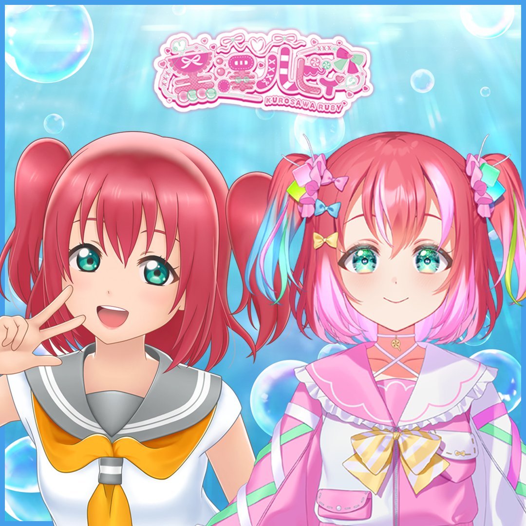 牙膏继续挤Aqours☀️スクールアイドル活動☀️Ruby Kurosawa d