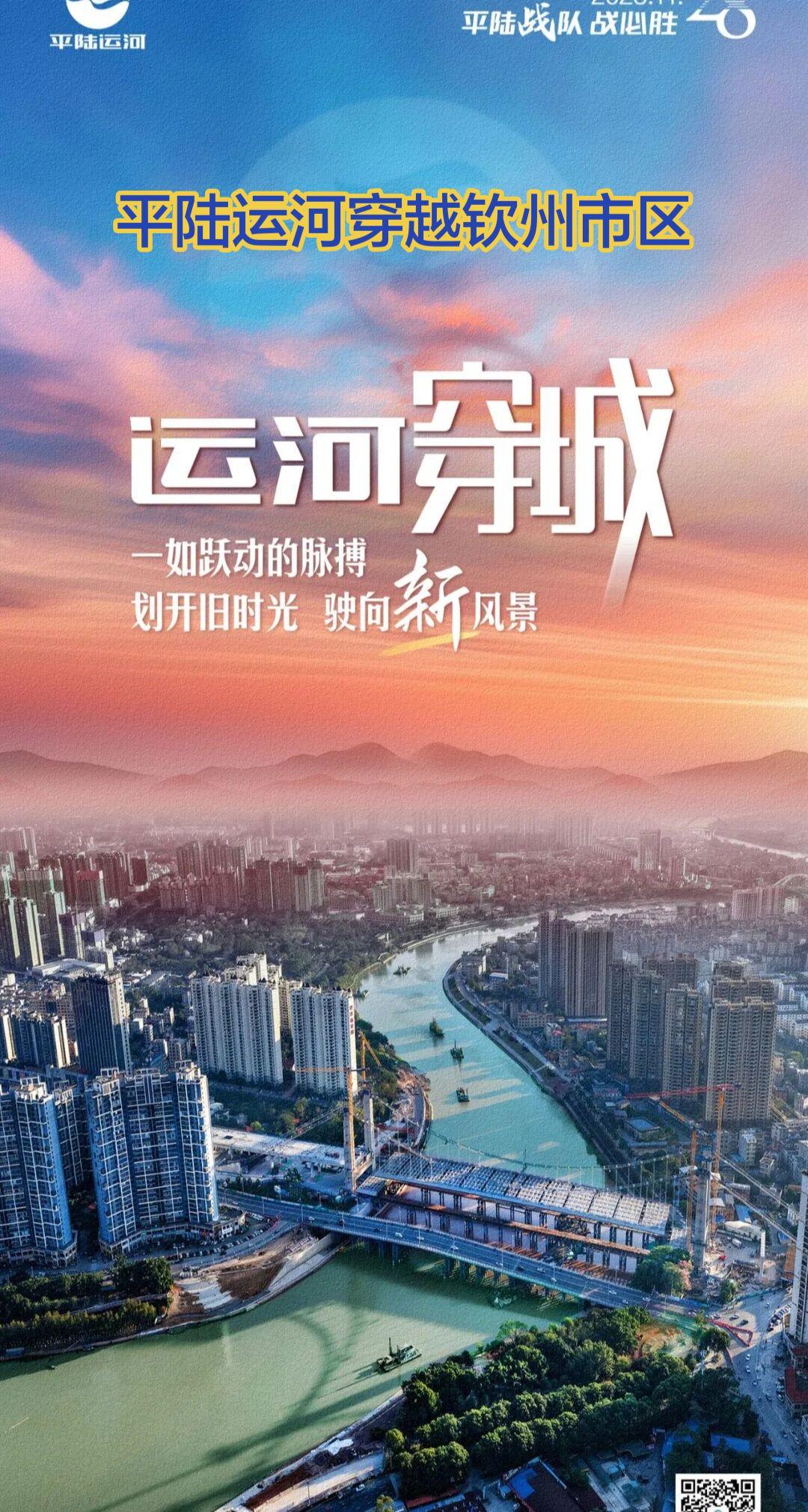 平陆运河穿过钦州主城区