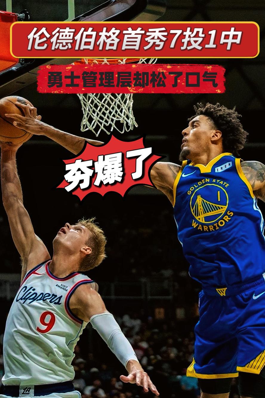 伦德伯格首秀6中1！勇士管理层却松了口气！
今日，勇士与快船在夏威夷打响新赛季季