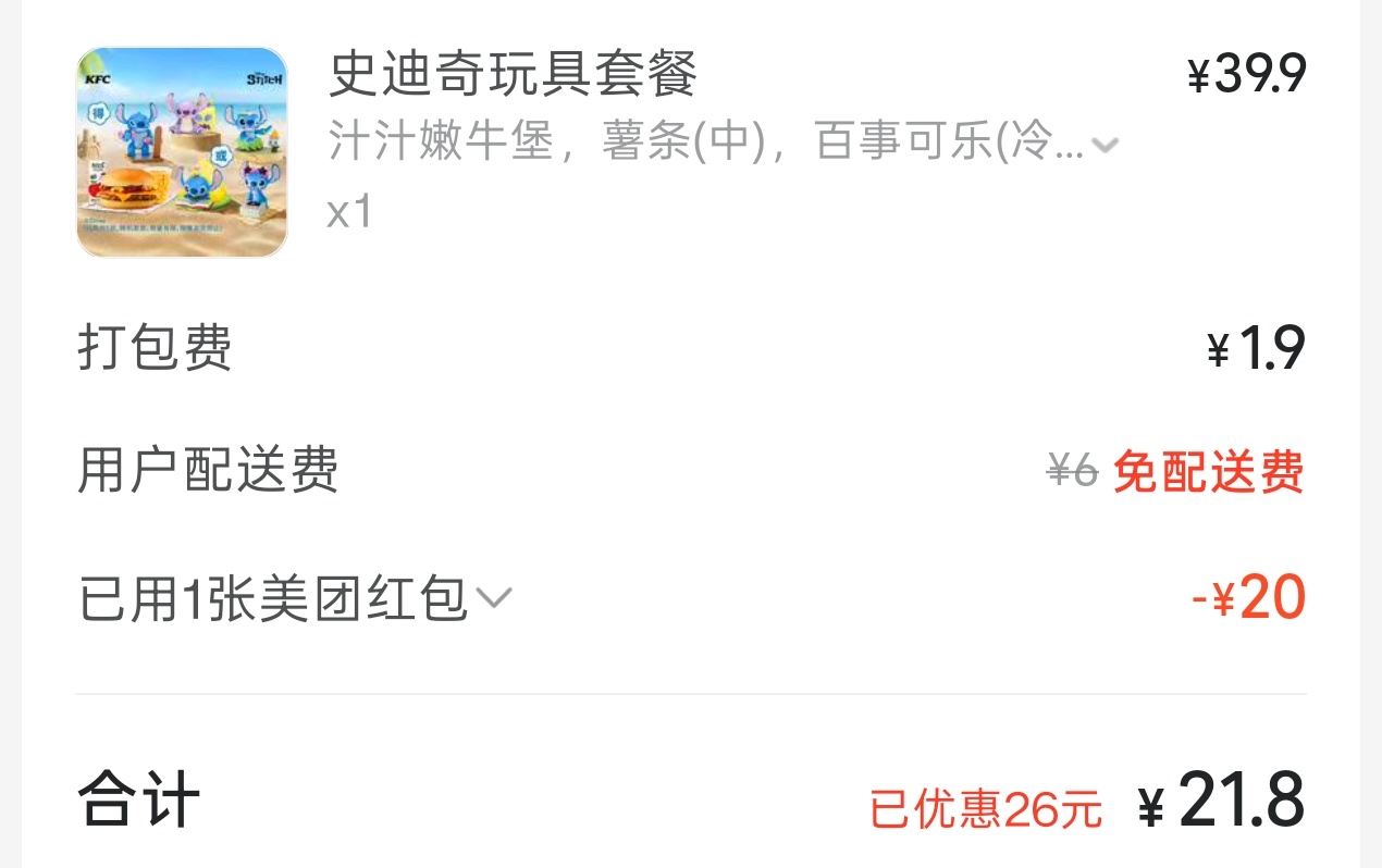 好久没用美团，免配送费还送20的劵，开心。史迪奇我来了