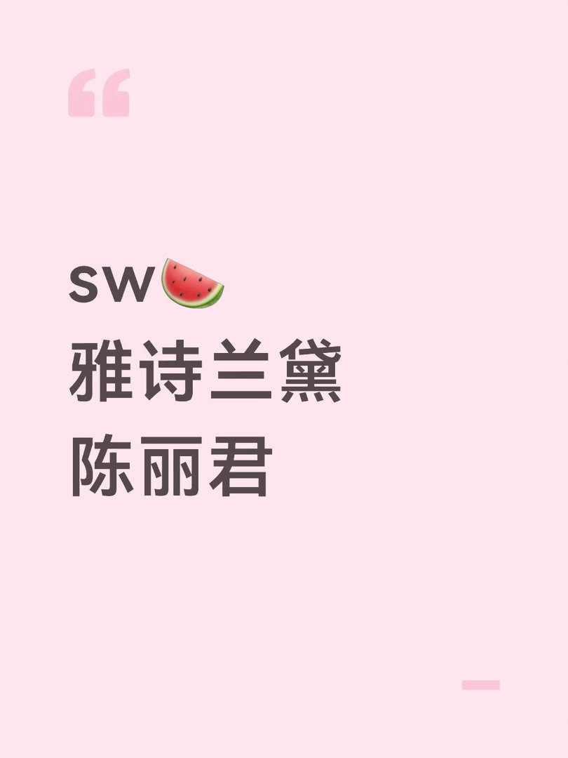 sw🍉雅诗兰黛陈丽君陈丽君｜ 