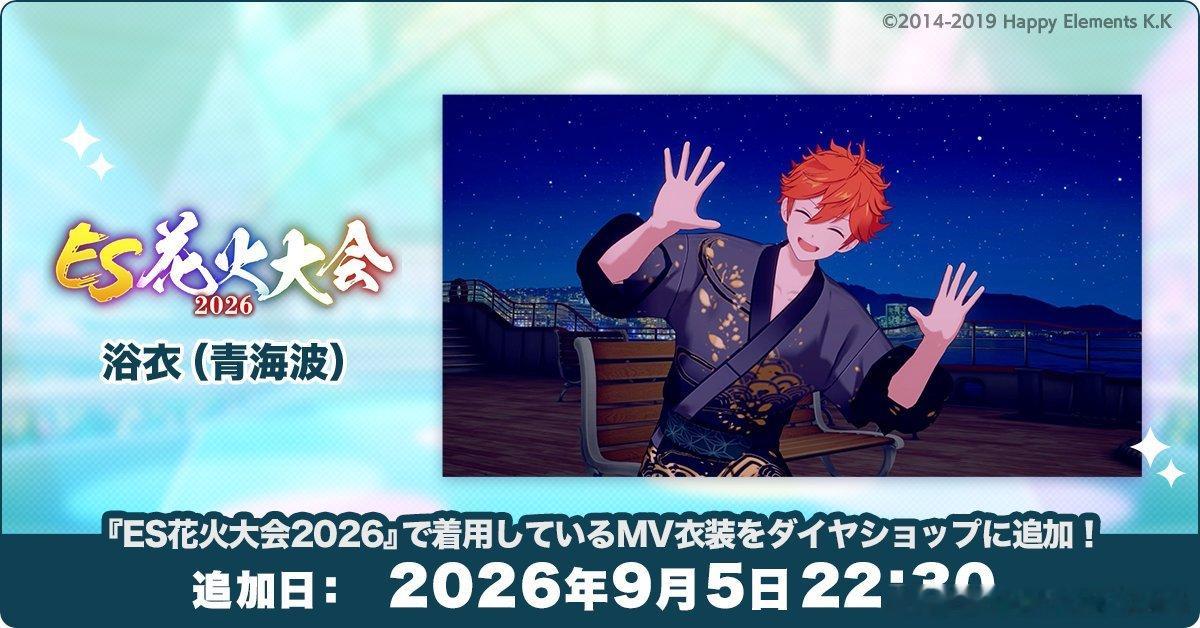 ensemblestars[超话]【公告】今日21:30起在烟花大会上穿着的衣装
