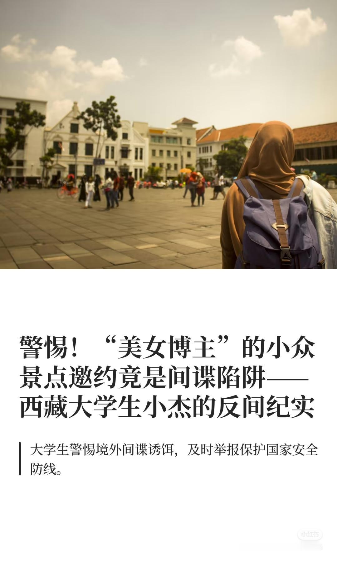 央视曝光女间谍，隐蔽手段引警惕
 
央视近期发声揭露一起女间谍案，涉案人员“小椰