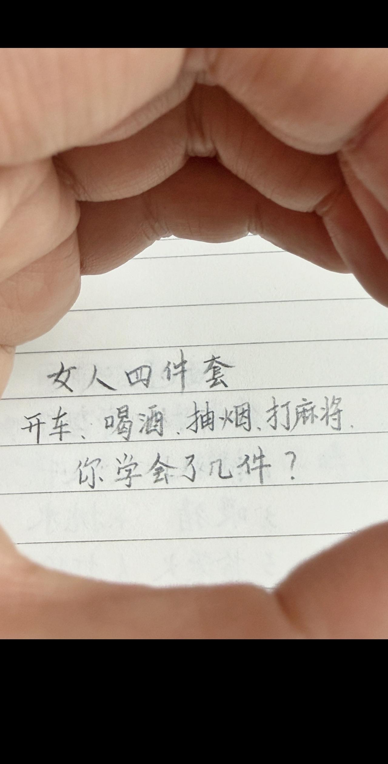 女人四件套
开车、喝酒、抽烟、打麻将
你学会了几件？女人四件套 人间感悟 生活碎