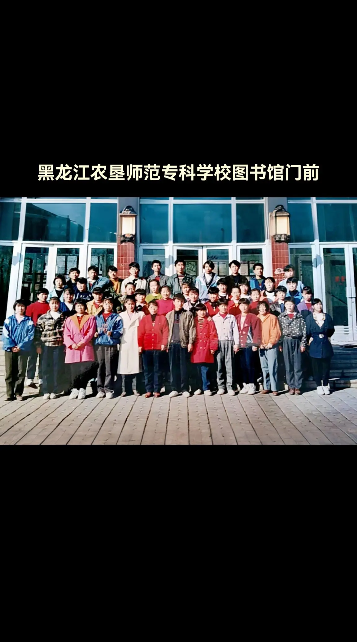 黑龙江农垦师范专科学校图书馆门前的青春时光，你还记得这是哪一年吗？ 阿...