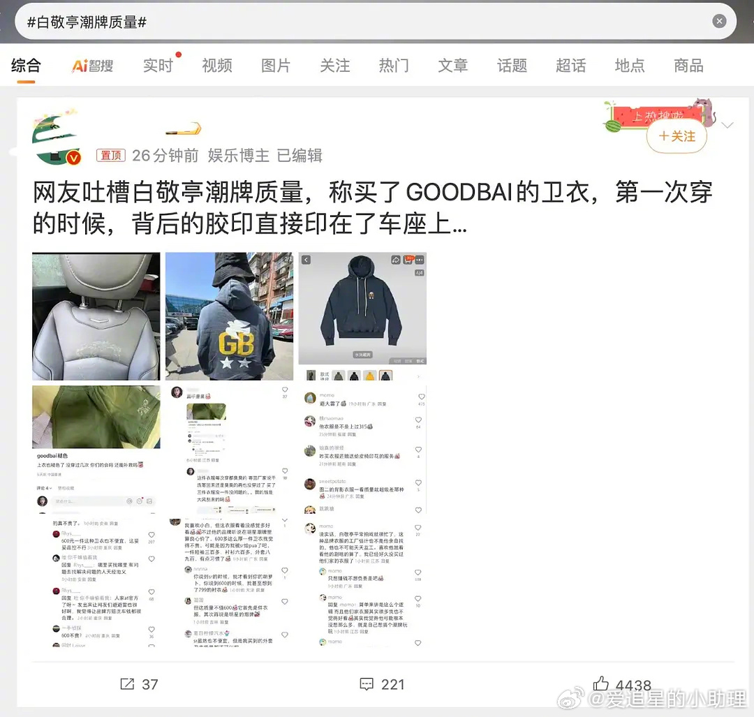 白敬亭潮牌质量 白敬亭的潮牌GOODBAI质量翻车了，600块的衣服这质量，是割