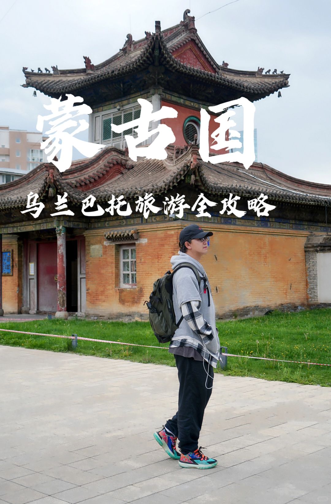 蒙古旅行｜24年第一张机票去蒙古，买贵包赔！