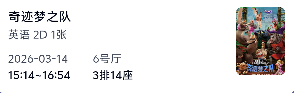 3月14日 下午3:14分 第3排14座 期待期待也提前祝我库生日快乐吖奇迹梦之