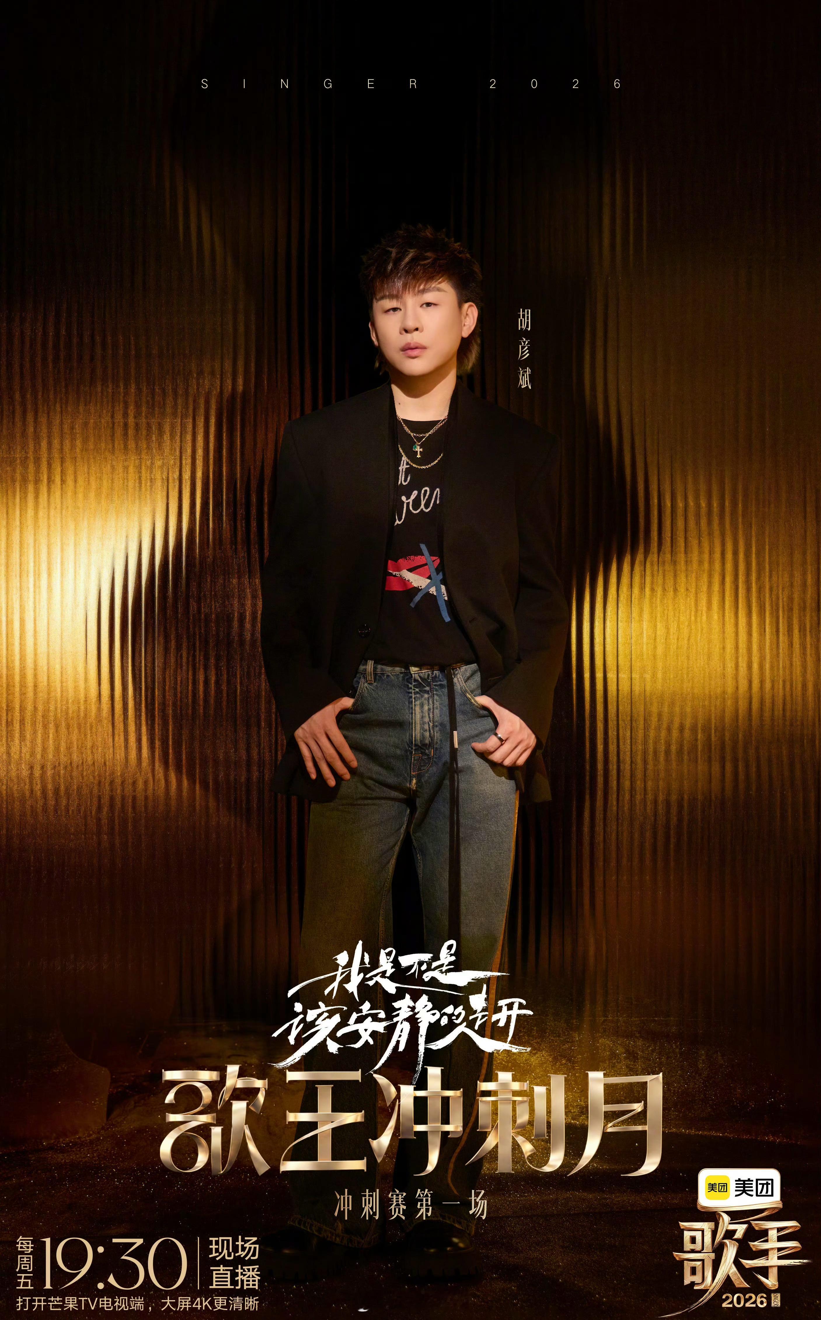 歌手直播《歌手2026》冲刺赛第一场Live，胡彦斌《我是不是该安静的走开》——