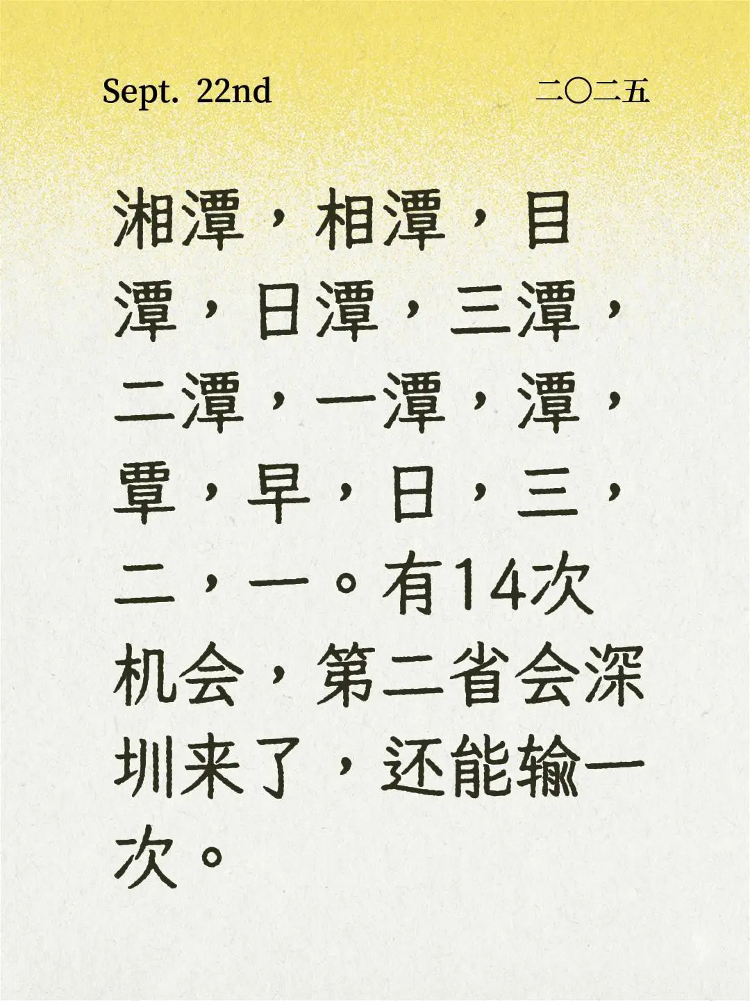 我评论了 的作品: 湘潭，相潭，目潭，日潭，三潭，二潭，一潭，潭，覃...