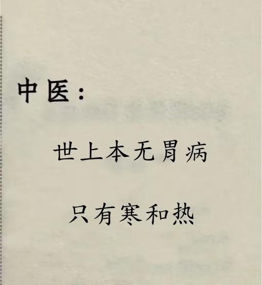 胃痛、反酸、没胃口？老中医说，病根不是胃，而是你身体的“寒”与“热”！
胃病的“