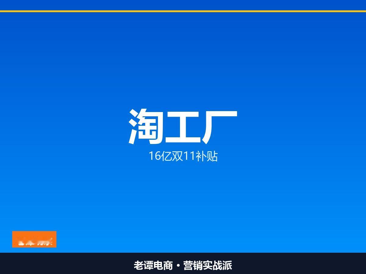 工厂老板看过来 淘工厂把佣金返到了100%

双11产业带之战打响 淘工厂16亿
