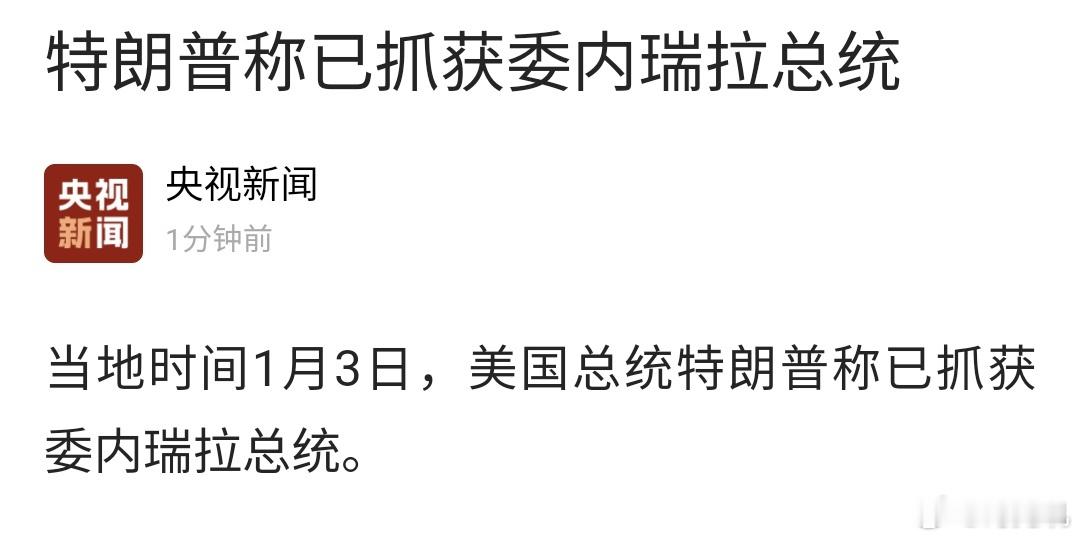 特朗普称已抓获委内瑞拉总统这么快？ 