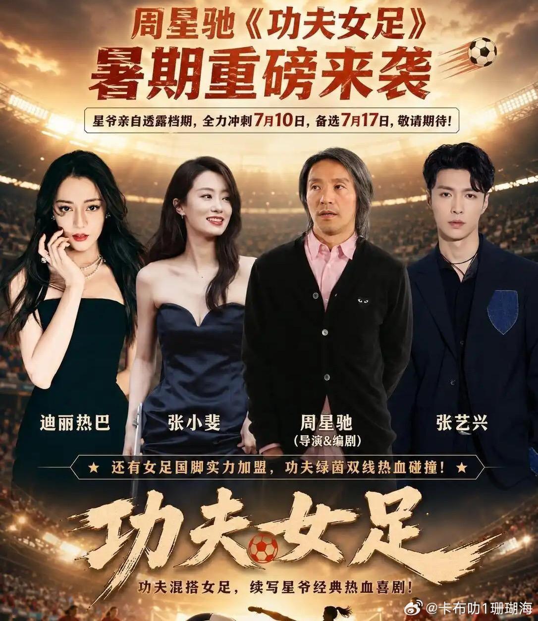 功夫女足演员阵容导演周星驰演员：张艺兴，张小斐、迪丽热巴 
