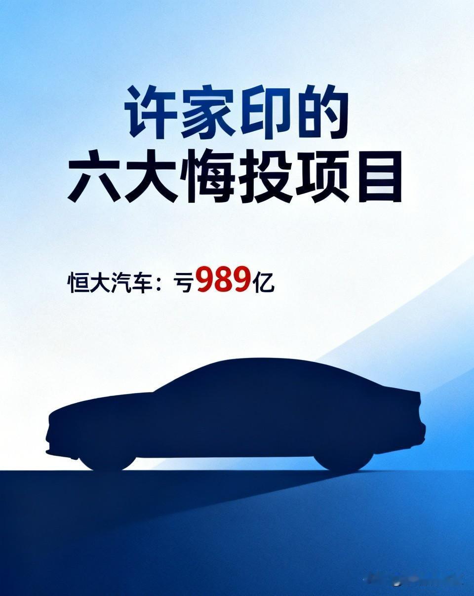 许家印这辈子最后悔投进去的六个项目
 
曾经风光无限的恒大帝国，如今落得债务缠身
