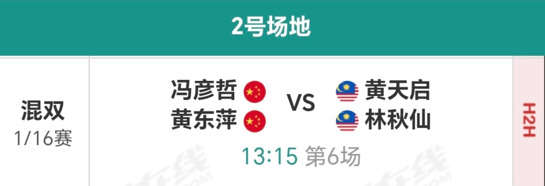 踏萍万里浪 马来西亚公开赛 1/161月6日 第六场 2号场（大概要两点左右黄东