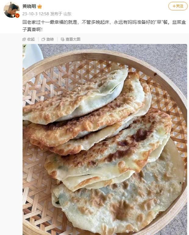 黄晓明晒妈妈做的韭菜盒子 笑称这是回老家最快乐时刻
搜狐娱乐讯 10月3日，黄晓