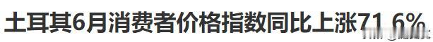 土耳其通胀71.6%！还不是最高的！
阿根廷通胀超过100%！
这些国家的人都怎
