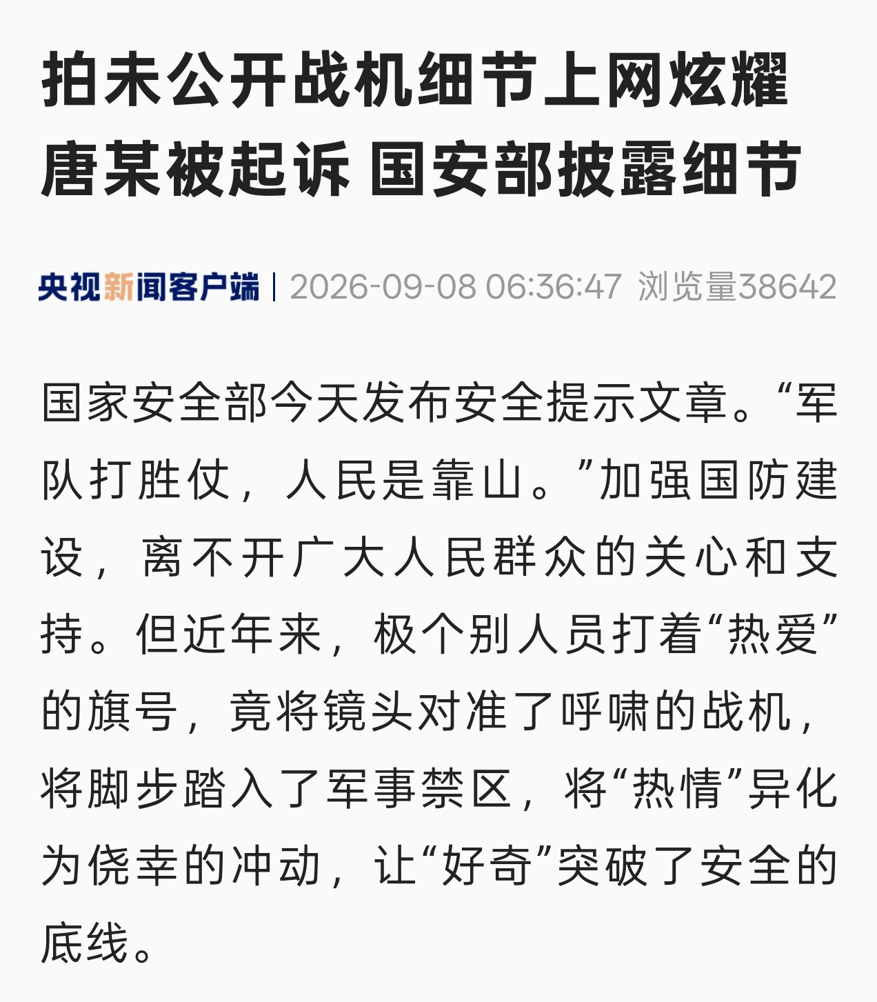 国家安全部案例：唐某专程赴某地，利用手机导航锁定一处飞机试验场旁小区的高楼层。他