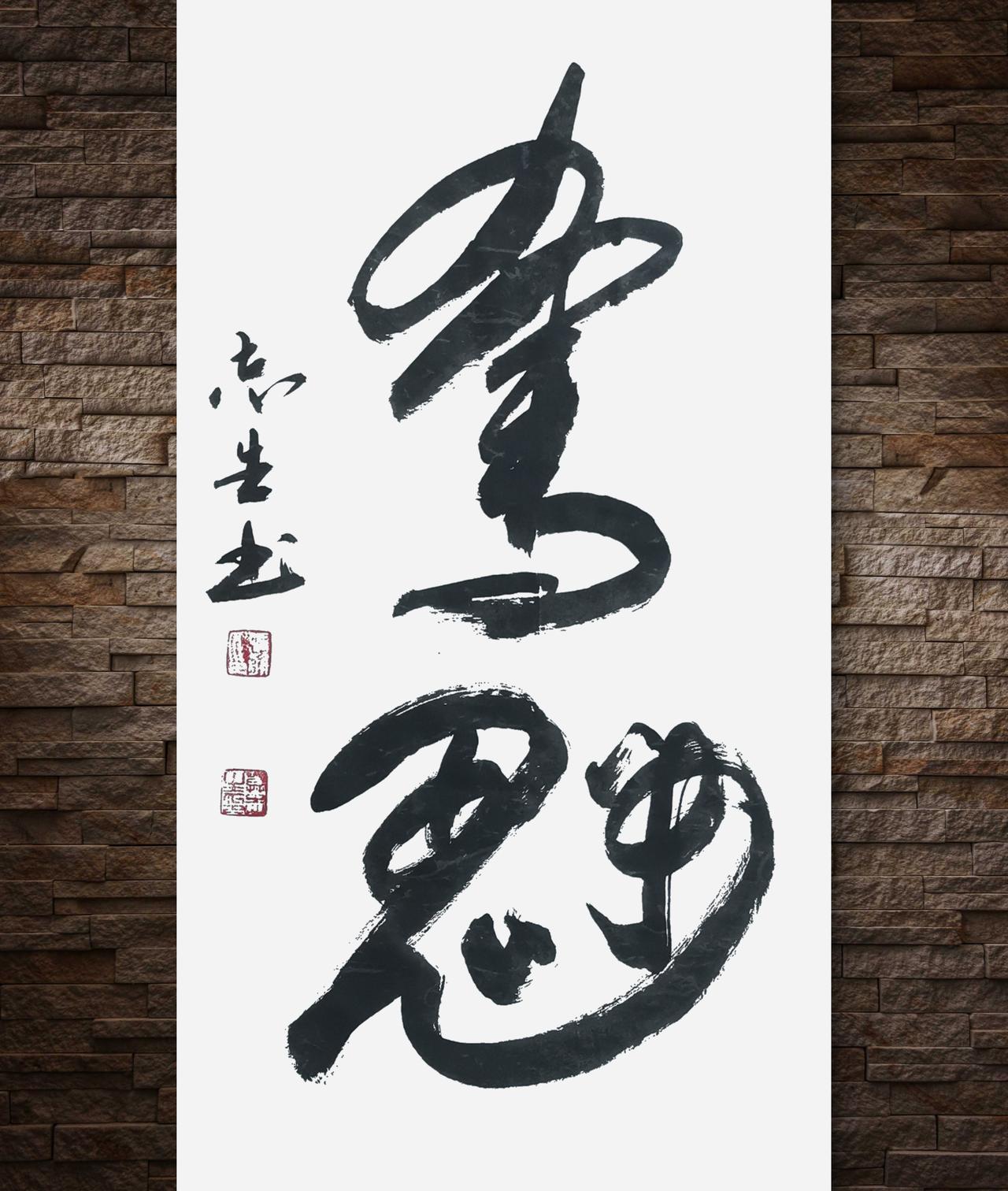 写字是一种生活：夺魁。祝所有的高考学子都能得到自己理想的成绩。