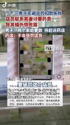 这也能怪药店？广东一名男子私会情人，途中购买避孕药，因为支付没有成功，所以药店联