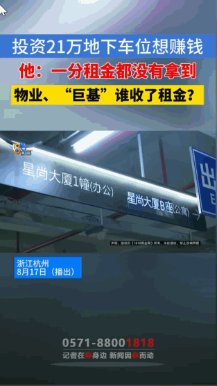 “画了个大饼？”浙江杭州，一男子在杭州买了一个地下车位，花了有21万，本想着靠投