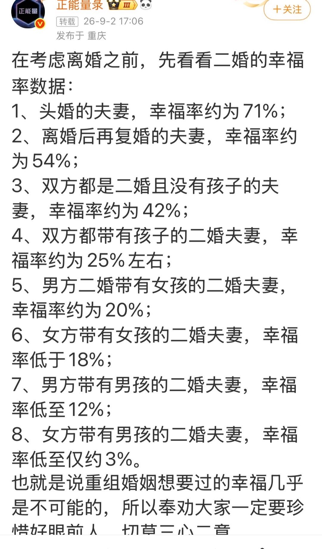 有人说：头婚幸福率约为71%；离婚后复婚的幸福率约54%；双方二婚且没有孩子的夫