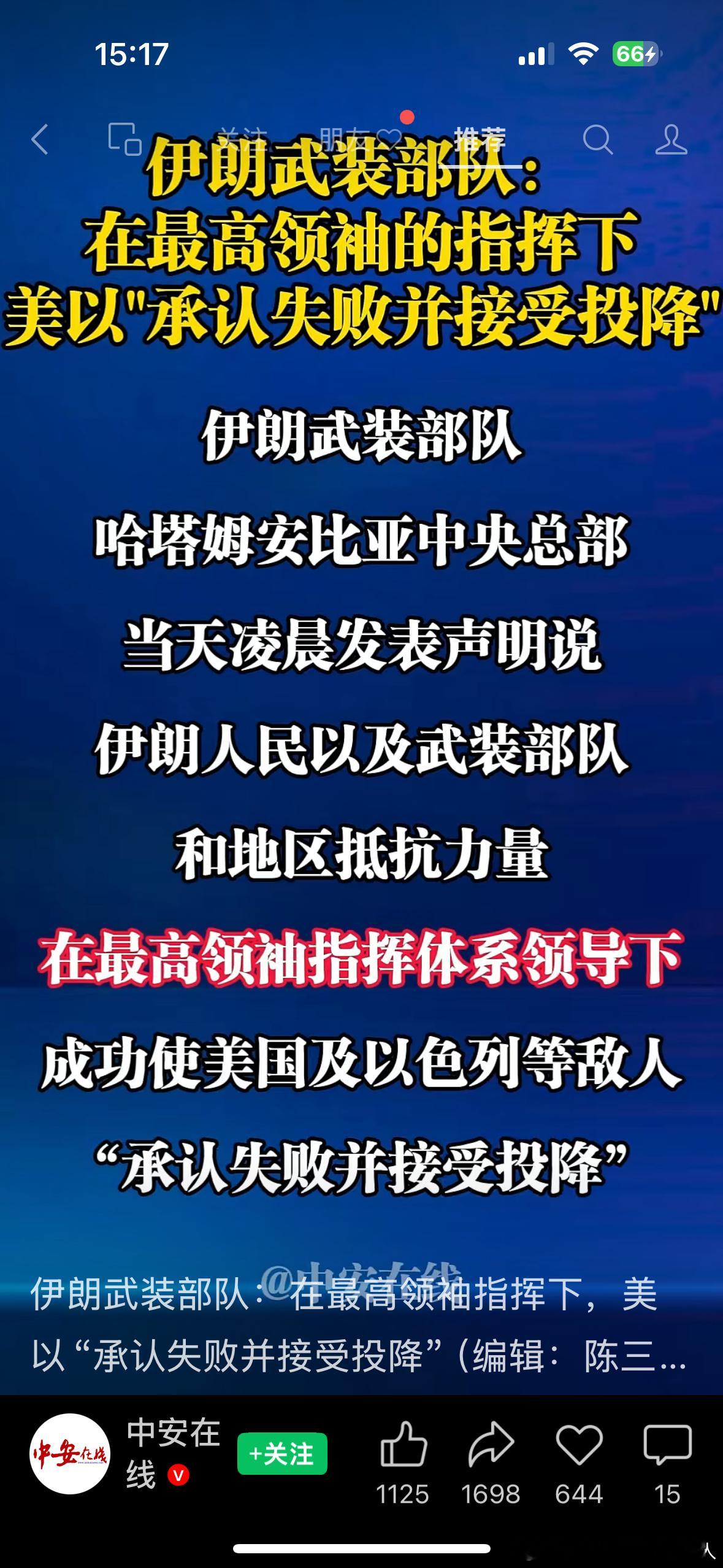伊朗武装部队：在最高领袖指挥下，美以“承认失败并接受投降”（编辑：陈三多）（来源