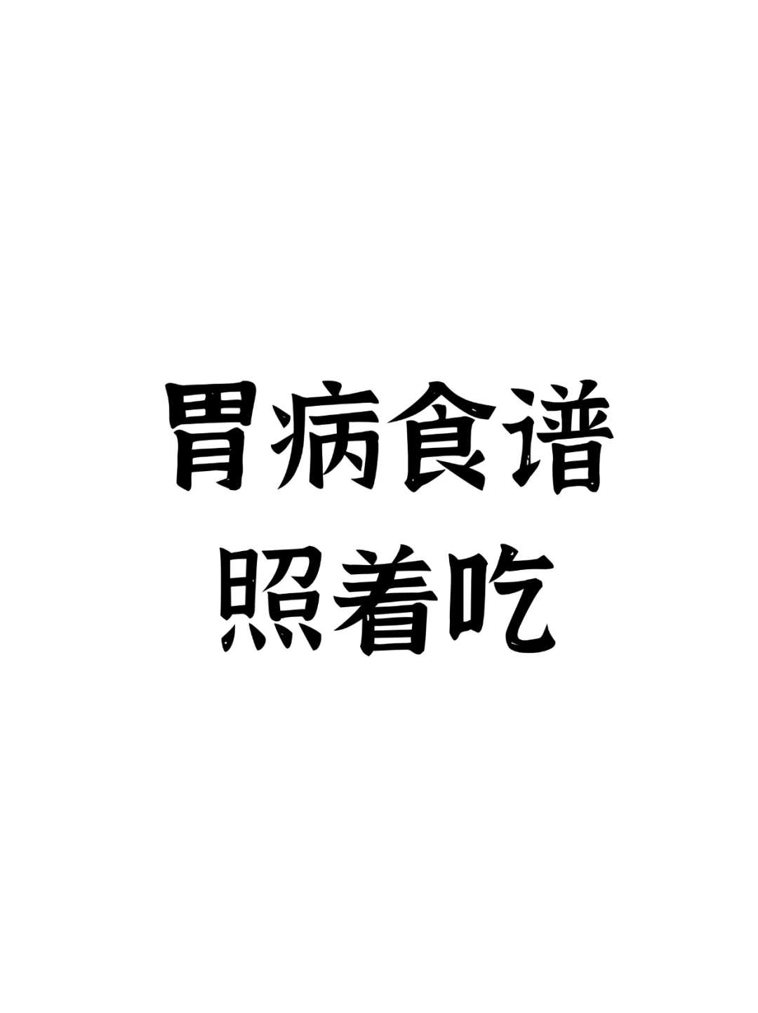 胃病食谱，照着吃就可以