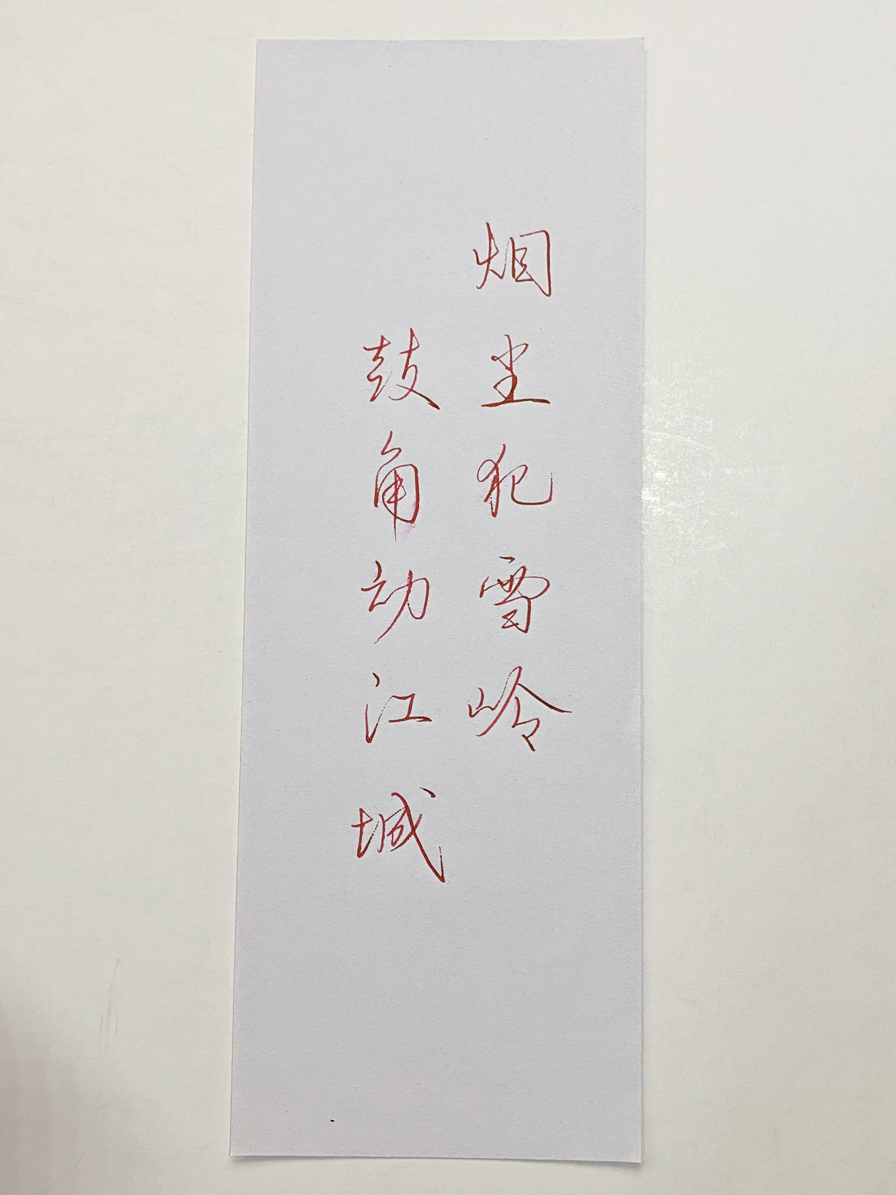 练字  鼓角动江城 