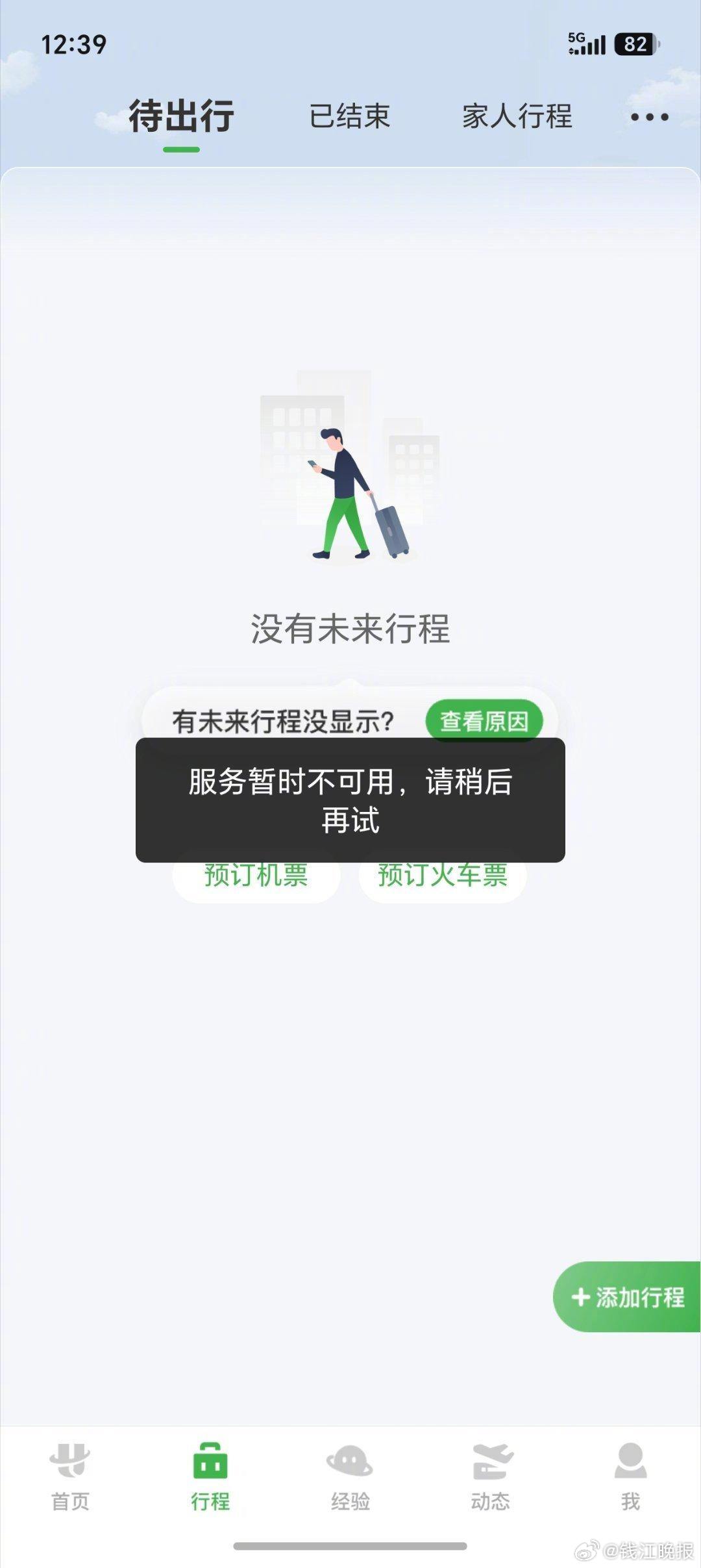 【#航旅纵横APP崩了有人被卡登机口#】4月21日中午，潮新闻记者收到多名旅客报