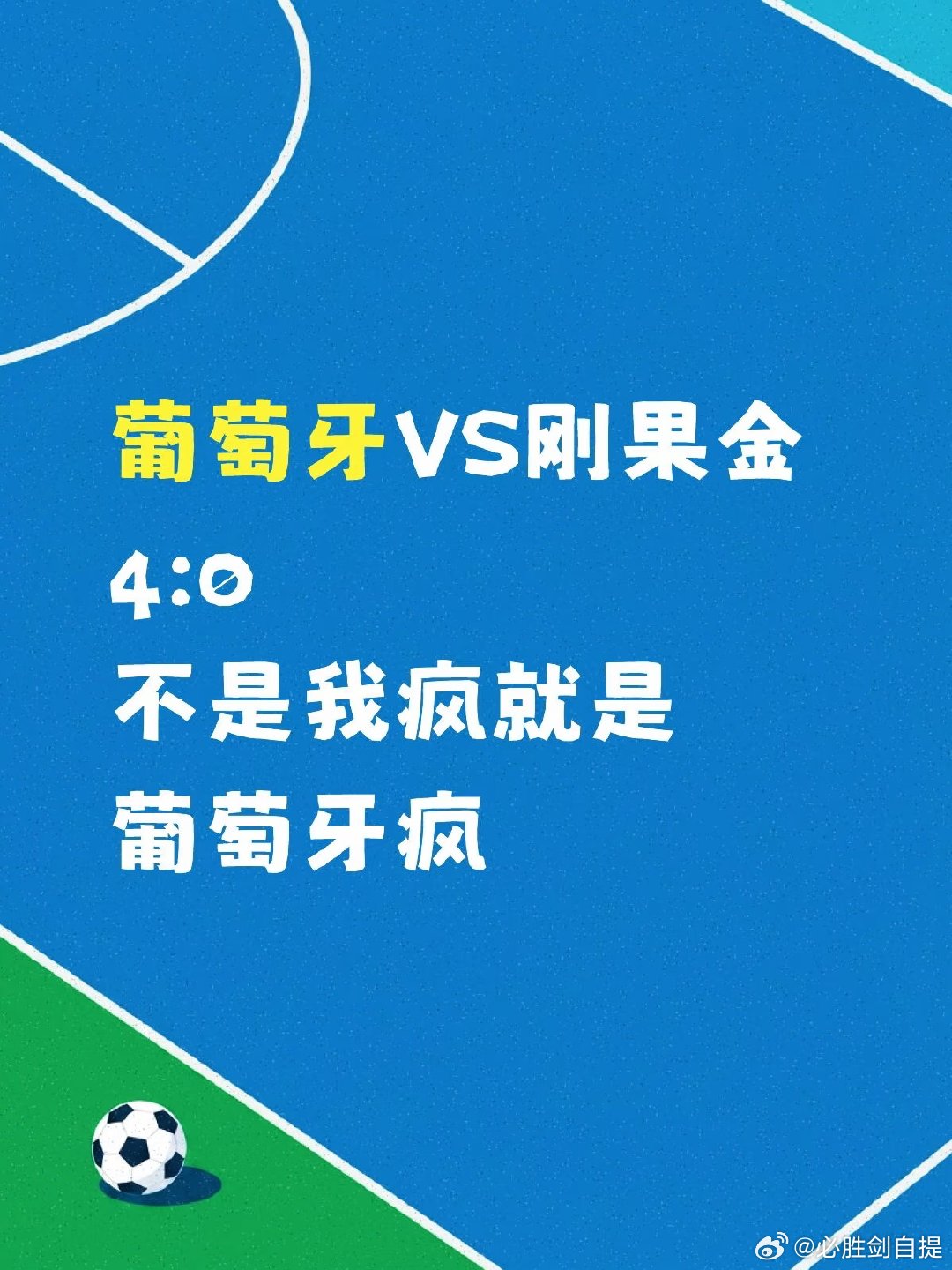 继续疯一回 阿根廷VS阿尔及利亚3:0 压力给到葡萄牙和C罗了 葡萄牙VS刚果金