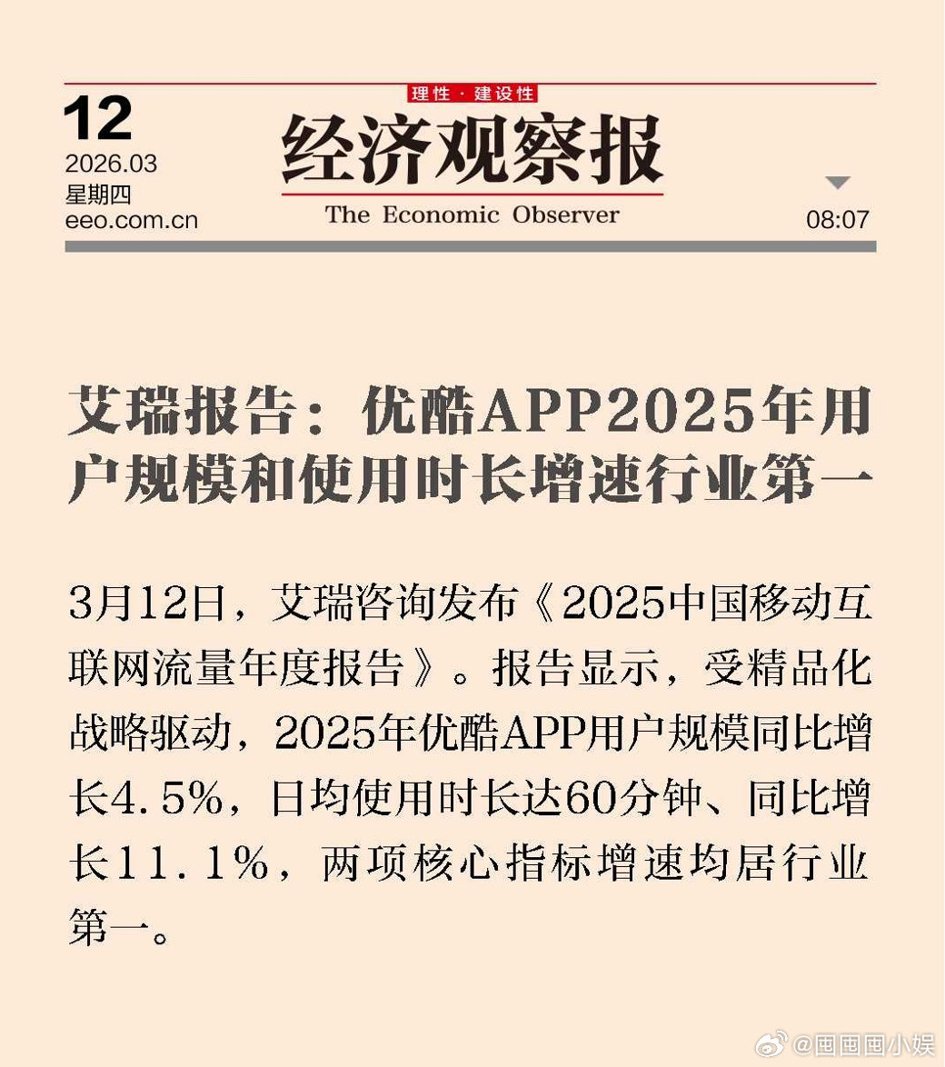 优酷多项数据位列行业第一2025长视频寒冬，?靠精品战略暖透全场！用户规模、使用