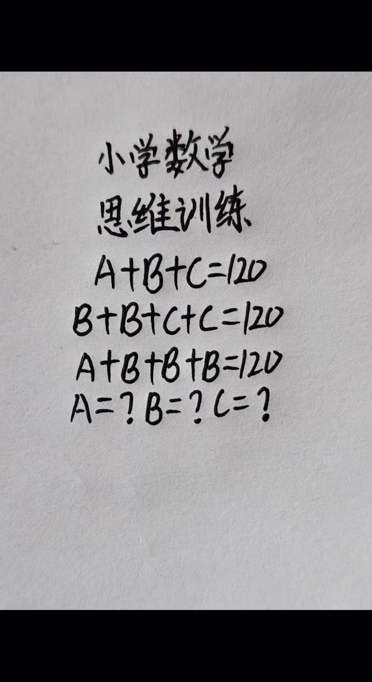 小学数学，思维训练，A+B+C=120，B+B+C+C=120，A+B+B+B=