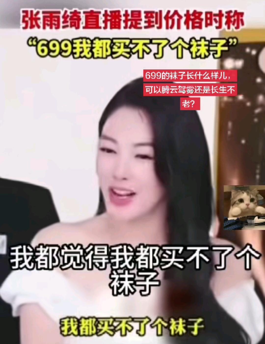 699都觉得买不了个袜子，这是谁说的，张雨绮。
我觉得全国至少10亿人，没有穿过