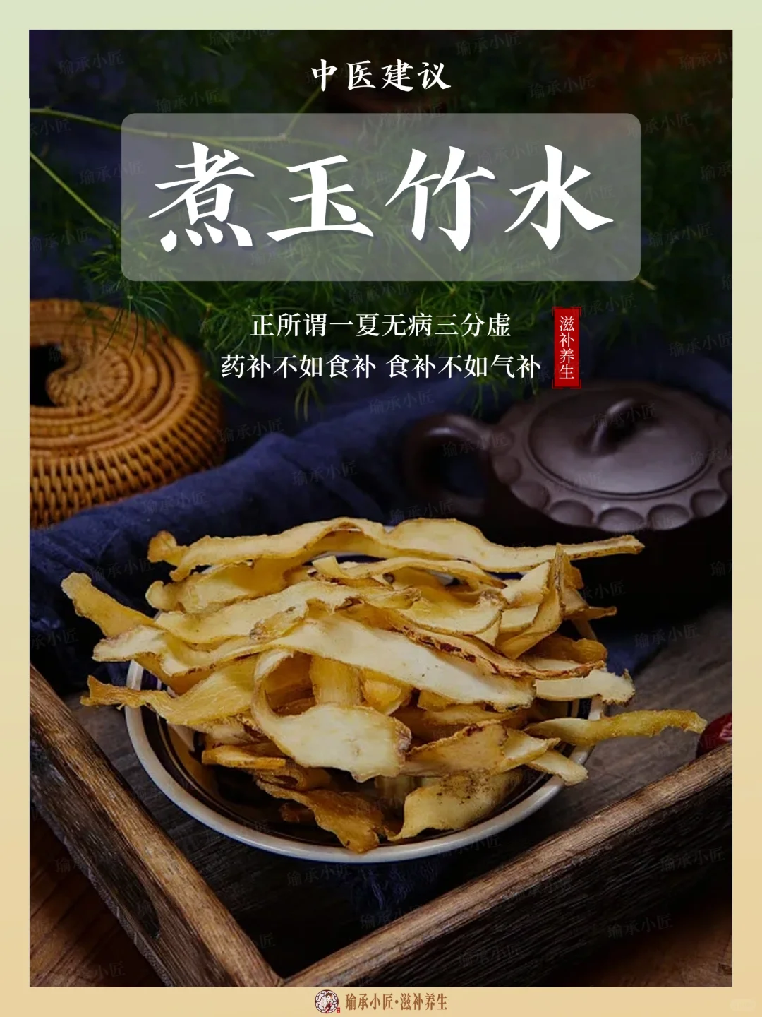 祖传3代中医推荐，8款煮玉竹的超实用配方