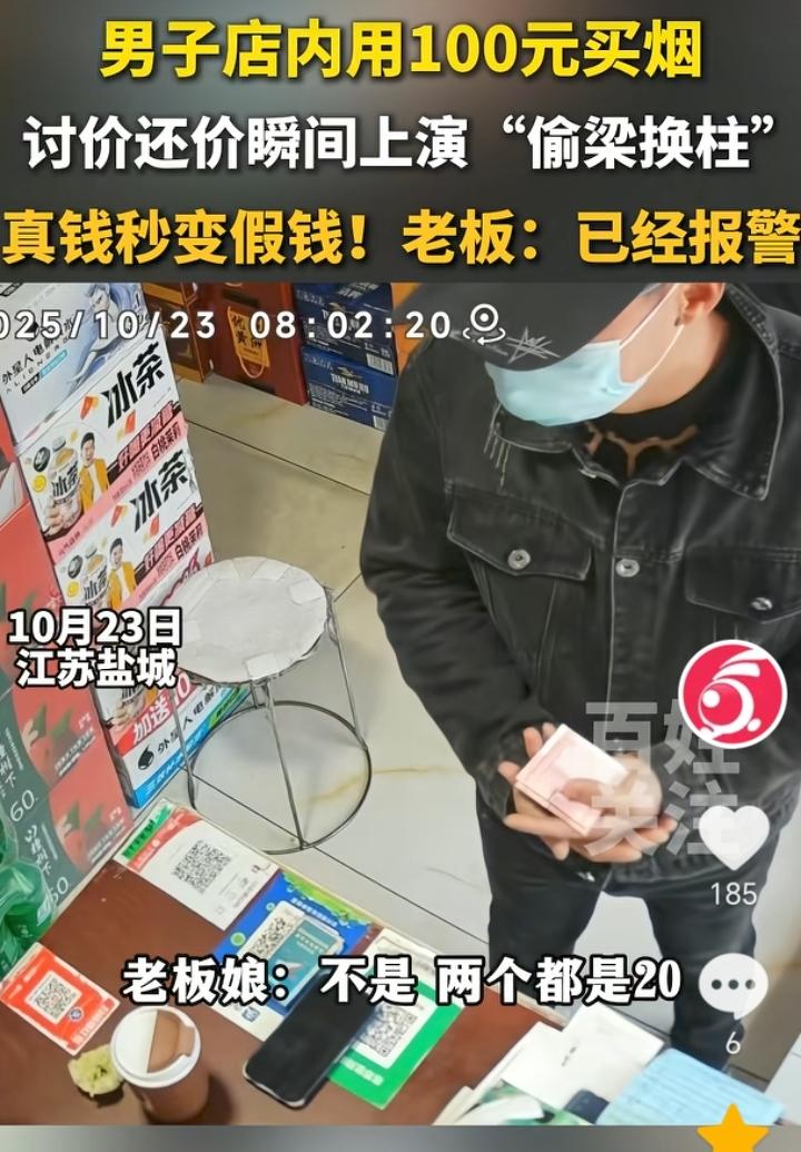 “偷梁换柱”！江苏盐城，男子头戴鸭舌帽，嘴上戴着口罩，在店里用100元买烟为由上