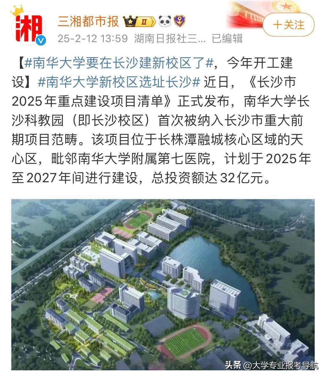 南华大学想往长沙发展，不是什么秘密，这不，又砸下32亿元，建设长沙新校区。
南华