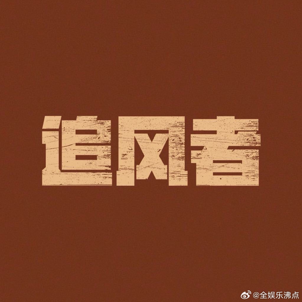 白敬亭将主演追风者2白敬亭将出演追风者2 电视剧《追风者2》姚晓峰执导主演：白敬