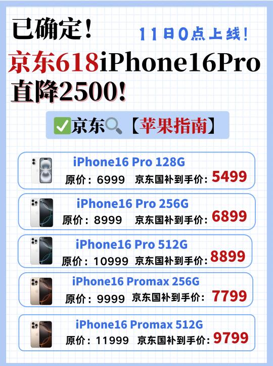 京东618叠加国补，5499抢16Pro！11号0点开抢