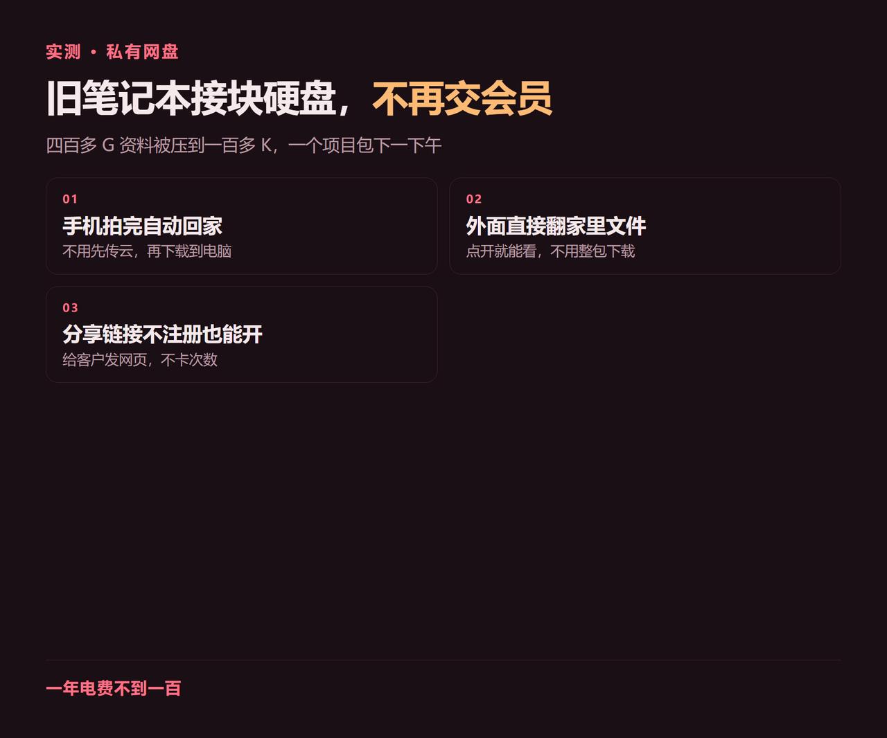 💸 网盘超级会员一年 178，到期还限速。
四百多 G 的资料，下载被压到一百
