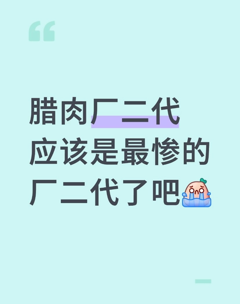 接班是传承，接锅是负担。厂二代站在十字路口，选责任还是选自我？未来在手中，决定权