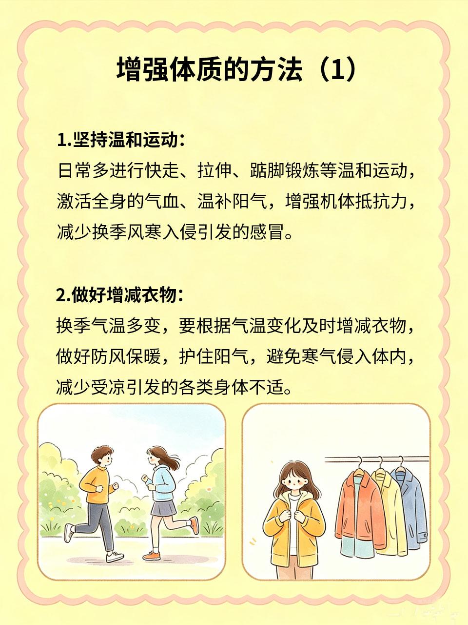 换季易感冒，增强体质有方法
季节交替温差大🍂，很多人抵抗力差、频繁感冒生病🤧