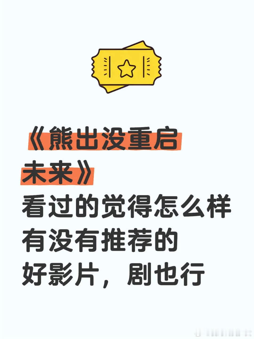 《熊出没重启未来》观后感如何？有值得推荐的影片或剧集吗？欢迎投票分享！ 